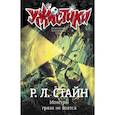 russische bücher: Стайн Р.Л. - Монстры грязи не боятся