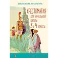 russische bücher:  - Хрестоматия для начальной школы. 3 и 4 классы. Зарубежная литература