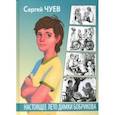 russische bücher: Чуев Сергей Владимирович - Настоящее лето Димки Бобрикова