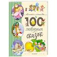russische bücher: Перро Ш., Андерсен Г.-Х., Гримм Я. и др. - 100 любимых сказок