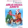 russische bücher: Фраерман Рувим Исаевич - Дикая собака динго, или Повесть о первой любви