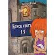 russische bücher: Рырых Катажина - Конец света, 13