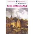 russische bücher: Короленко Владимир Галактионович - Дети подземелья