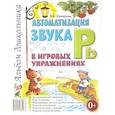 russische bücher: Комарова Л. А. - Автоматизация звука Рь в игровых упражнениях. Альбом дошкольника