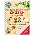 russische bücher: Селянцева Н.В. - Лучшие английские сказки для детей. Читаем с мамой