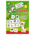 russische bücher: Дмитриева В. Г. - Азбука для малышей