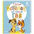 russische bücher: Остер Г.Б. - Котёнок по имени Гав. Сказки