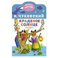russische bücher: Чуковский К.И. - Краденое солнце
