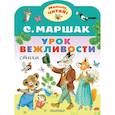 russische bücher: Маршак С.Я. - Урок вежливости