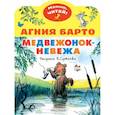 russische bücher: Барто А.Л., Сутеев В.Г. - Медвежонок-невежа