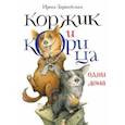 russische bücher: Зартайская Ирина Вадимовна - Коржик и Корица одни дома