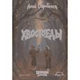 russische bücher: Старобинец А.А. - Хвостоеды. Зверский детектив. Книга 6