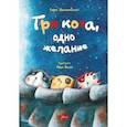 russische bücher: Шахинканат Сара - Три кота, одно желание