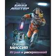 russische bücher:  - Базз Лайтер. Опасная миссия. Играй и раскрашивай