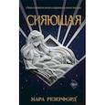 russische bücher: Мара Резерфорд - Сияющая