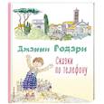 russische bücher: Джанни Родари - Сказки по телефону (ил. А. Крысова)