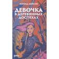 russische bücher: Мейсон К. - Девочка в деревянных доспехах