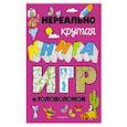 russische bücher:  - Нереально крутая книга игр и головоломок