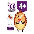russische bücher: Ульева Е. - 100 заданий для малышей 4+