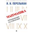 russische bücher: Перельман Я. - Математика. Упражнения со спичками