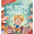 russische bücher: Купырина Анна - Не хочу кушать!
