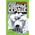 russische bücher: Булгаков М. - Собачье сердце