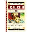 russische bücher: Пушкин А.С. - Сказки. Руслан и Людмила