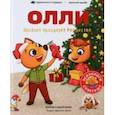 russische bücher: Сибирцева Юлия - Лисенок Олли празднует Рождество