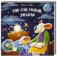 russische bücher: Ульева Елена Александровна - Баю-бай, малыш, засыпай