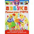 russische bücher: Хаткина Мария Александровна - Азбука. Первые уроки счета для дошколят