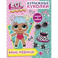 russische bücher:  - Бумажные куколки L.O.L. Surprise! Яркие модницы