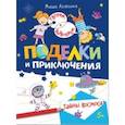 russische bücher: Агапина Мария Сергеевна - Поделки и приключения. Тайны космоса