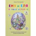 russische bücher: Гончарова Анна Сергеевна - Еня и Еля. Первые истории