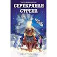 russische bücher: Лев Гроссман - Серебряная Стрела