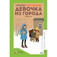 russische bücher: Воронкова Л. - Девочка из города