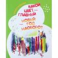 russische bücher: Кулешова Татьяна - Какой цвет главный? Новый год наоборот