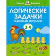 russische bücher: Земцова О. - Логические задачки.3-4 года. Развиваем интеллект