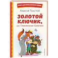 russische bücher: Толстой А. - Золотой ключик, или Приключения Буратино