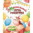 russische bücher: Песочинская Наталья Анатольевна - ЗаМУчательный день рождения