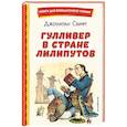 Гулливер в стране лилипутов