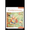russische bücher: Борисов А. - О добродетелях