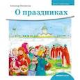russische bücher: Моисеенко А. - О праздниках