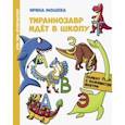 russische bücher: Мошева Ирина Юрьевна - Тираннозавр идет в школу