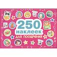 russische bücher:  - 250 наклеек для поощрения