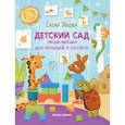 russische bücher: Ульева Елена Александровна - Детский сад. Энциклопедия для малышей в сказках