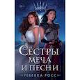russische bücher: Ребекка Росс - Сестры меча и песни