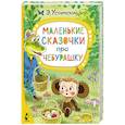 russische bücher: Успенский Э.Н. - Маленькие сказочки про Чебурашку