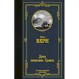 russische bücher: Верн Ж. - Дети капитана Гранта