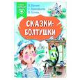 russische bücher: В. Катаев, С. Прокофьева, В. Сутеев… - Сказки-болтушки