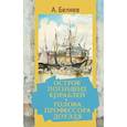 russische bücher: Беляев А.Р. - Остров погибших кораблей. Голова профессора Доуэля